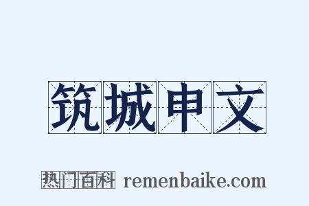 筑城申文是什么意思的图片